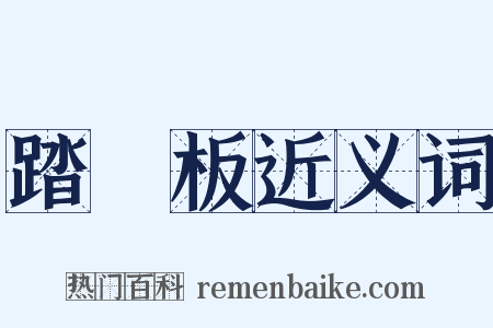 踏腳板近义词是什么意思的图片